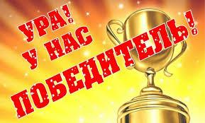 Поздравляем победителя в конкурсе!!! Проводимого на нашем сайте.